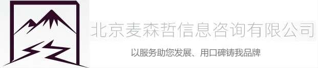 北京麦森哲信息咨询有限公司